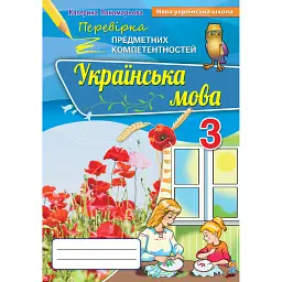 Українська мова 3 клас. Перевірка предметних компетенцій - Катерина Пономарьова
