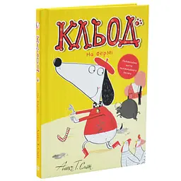 Кльод на фермі — Алекс Т. Сміт