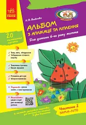 Альбом з аплікації, ліплення, конструювання. Для дитини 6-го року життя. Частина 2