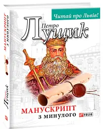 Манускрипт з минулого - Петро Лущик - мініатюра 2