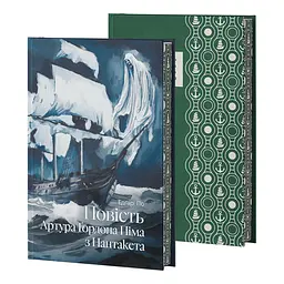 Повість Артура Ґордона Піма з Нантукету - Едгар Аллан По | Verba Publishing, книга українською, нова, тверда - мініатюра 3