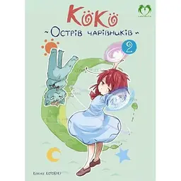 Коко - Острів чарівників. Том 2 - Кейсуке Котобукі