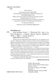 Винні. Моя провина. Книга 1 - Мерседес Рон - мініатюра 2