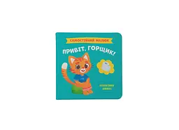 Книга Самостійний малюк. Привіт, горщик! Crystal Book 4853 shop (9786175474853) - мініатюра 1