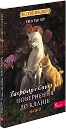 Коти - вояки. Манґа 7. Тигрозір і Саша. Повернення до Кланів - мініатюра 3