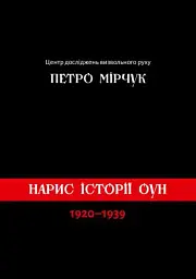 Нарис історії ОУН 1920-1939