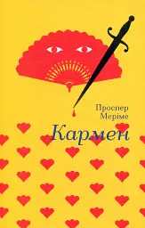 Кармен - Проспер Меріме