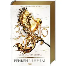Золото. 5 - Рейвен Кеннеді КСД (9786171512702)