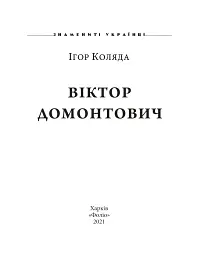 Віктор Домонтович - мініатюра 2