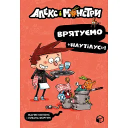 Алекс і монстри. Врятуємо «Наутілус»! - Жауме Копонс