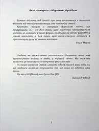 По той бік ілюзій, що поневолюють нас. Як я зіткнувся з Марксом і Фрейдом - мініатюра 2