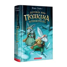 Книга Легенда про Подкіна Одновухого - Кіран Ларвуд А-ба-ба-га-ла-ма-га (9786175852101)