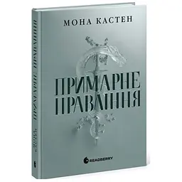 Примарне правління - Кастен Мона | Readberry, книга українською, нова, тверда