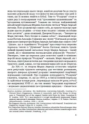 Наодинці з собою - Марк Аврелій - мініатюра 2
