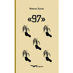 97. Вибрані п'єси - Микола Куліш