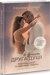 Як зустріти Друга Душі. 6 кроків до щастя та гармонійних стосунків - мініатюра 2
