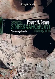Оповістки з Меекханського прикордоння. Пам'ять усіх слів - Роберт Веґнер