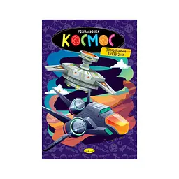 Книжка розмальовка "Космос" Апельсин РМ-48-48 з кольоровими підказками