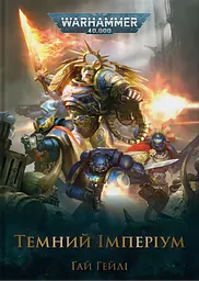 Warhammer 40.000 - Темний Імперіум - Ґай Гейлі