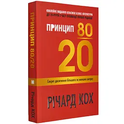 Принцип 80/20 Річард Кох КМ-БУКС, книга українською, нова, м'яка - мініатюра 1