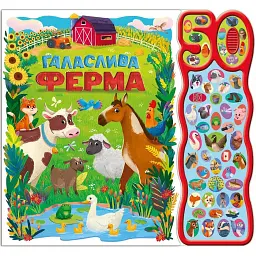 50 звуків. Галаслива ферма - Алехандра Барахас