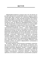 Інформаційна безпека у контексті сучасних технологій інформаційно-психологічного протиборства - мініатюра 4