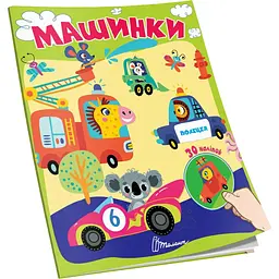 Книга для творчості Талант Знайди і приклей Машинки