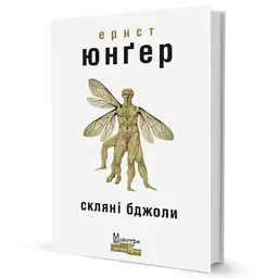 Скляні бджоли - мініатюра 2