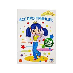 Розмальовка дитяча Книжковий хмарочос ''Все про принцес'' від 4 років (RN-250-N-1509)