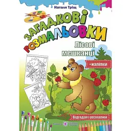 Лісові мешканці. Загадкові розмальовки (+наліпки) - Наталя Тріщ