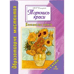 Торкнись краси. Образотворче мистецтво. 1-4 класи. Конспекти уроків - Наталія Дмитрієва