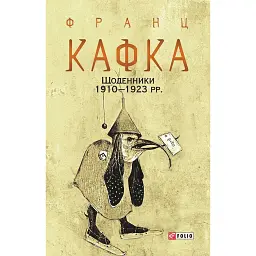 Франц Кафка. Щоденники 1910-1923 рр. - Франц Кафка