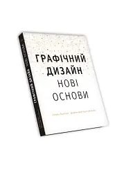 Основи. Графічний дизайн 04. Нові основи - мініатюра 2