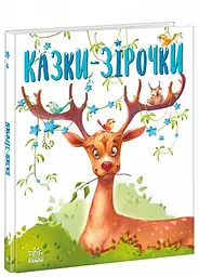 Казочки на кожен день: Казки-зірочки. Геннадій Меламед (Укр) Ранок А1549004У ю - мініатюра 5