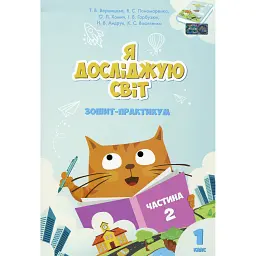 Я досліджую світ. Зошит-практикум. Частина 2. 1 клас - Тетяна Воронцова