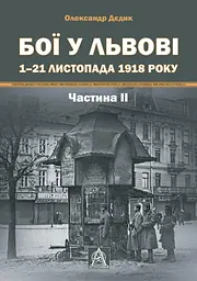 Бої у Львові. 1-21 листопада 1918 року. Частина 2