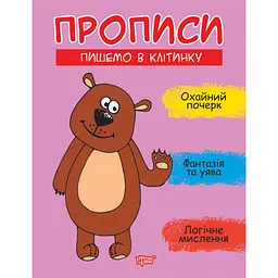 Прописи Торсінг Пишемо в клітинку (К01509)