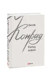 Кінець неволі