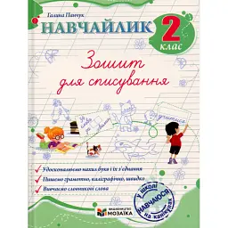 Навчайлик. 2 клас. Зошит для списування - Галина Панчук