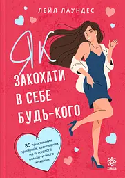 Як закохати в себе будь-кого