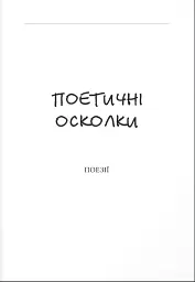 Зранене серце. Примари воєнного світу. Поезії, новели, відсвіти - Влад Дядин - мініатюра 6
