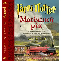 Гаррі Поттер. Магічний рік. Велике ілюстроване видання - Джоан Ролінґ А-ба-ба-га-ла-ма-га (9786175854075)