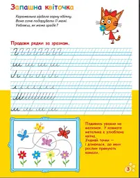 Три Коти. Вусаті та хвостаті прописи для малят. Пишемо в лінійку - мініатюра 3