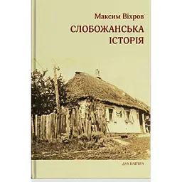 Слобожанська історія - Максим Віхров