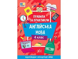 Правила та практикум УЛА Англійська мова 4 клас арт.23115