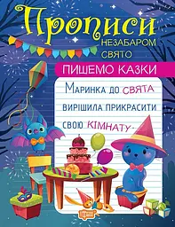 Пишемо казки. Незабаром свято.