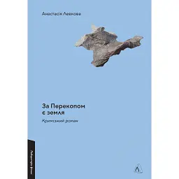 За Перекопом є земля - Анастасія Левкова