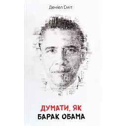 Думати, як Барак Обама - Деніел Сміт