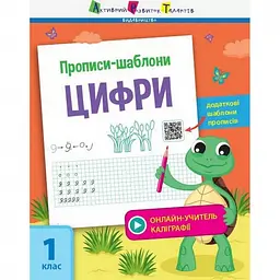 Навчальна книга "Прописи-шаблони. Цифри" АРТ 15902 рус