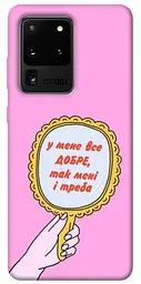 Чохол Demsky Все добре для Samsung Galaxy S20 Ultra